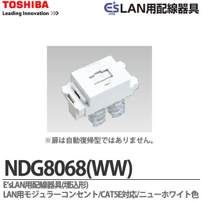【TOSHIBA】E'sLAN用配線器具LAN用モジュラーコンセント(CAT5E対応)NDG8068(WW)