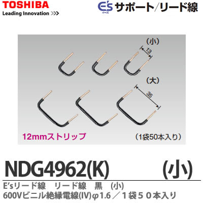 【TOSHIBA】E'sリード線リード線　黒