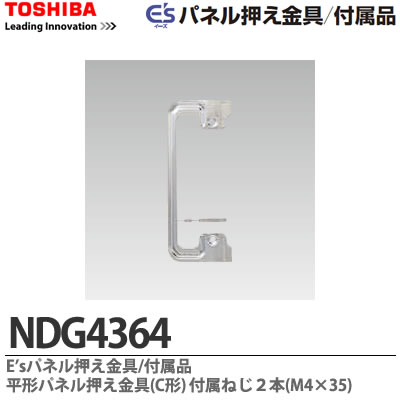 【TOSHIBA】E's パネル押え金具／付属