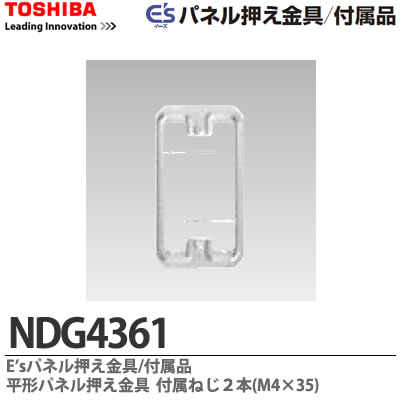 【TOSHIBA】E's パネル押え金具／付属