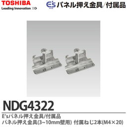 【TOSHIBA】E's パネル押え金具／付属品パネル押え金具(3〜10mm壁用)付属ねじ2本(M4×20)NDG4322