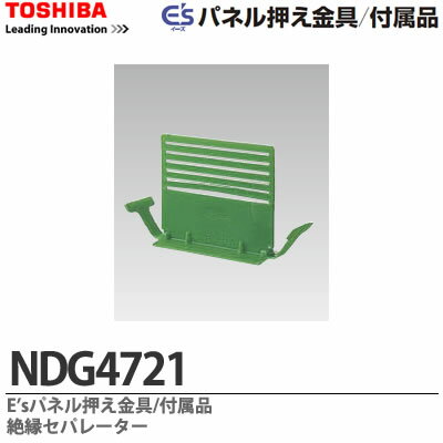 【TOSHIBA】E's パネル押え金具／付属