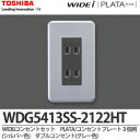 【TOSHIBA】WIDEiコンセントセットダブルコンセント(グレー色)コンセントプレート3個用(シルバー色)WDG5413SS-2122HT