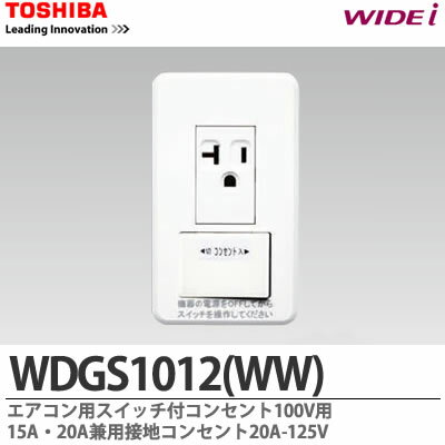 【TOSHIBA】WIDEiスイッチセットエアコン用スイッチ付コンセント100V用15A・20A兼用接地コンセント20A-125VWDGS1012 WW 