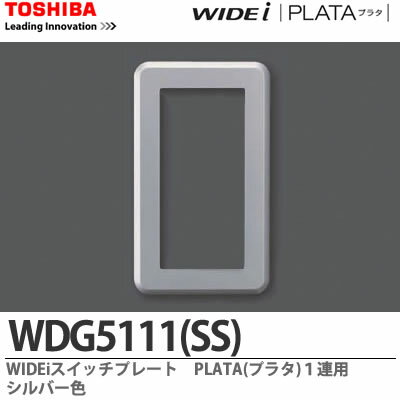 【TOSHIBA】WIDEi スイッチプレートPLATA(プラタ) 1連用シルバー色WDG5111(SS)