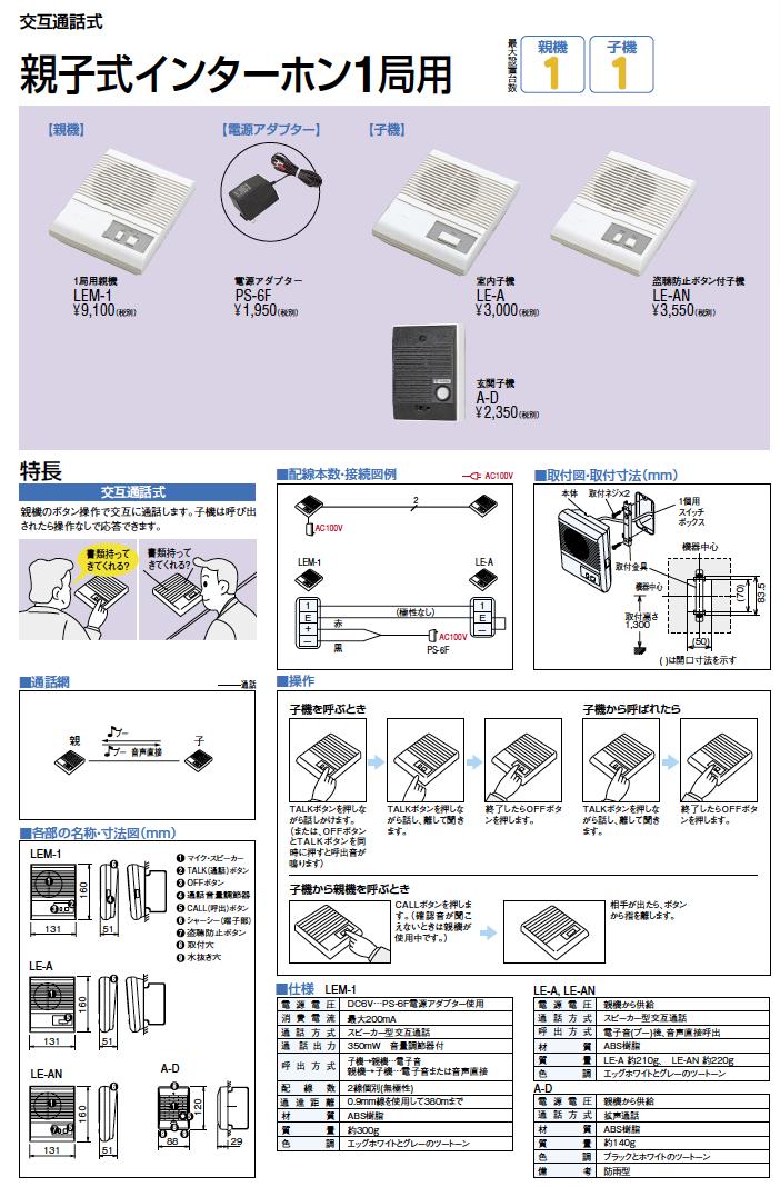 【アイホン】親子式インターホン1局用交互通話式1局用親機LEM-1