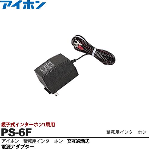 【アイホン】親子式インターホン1・3局用交互通話式電源アダプターPS-6F