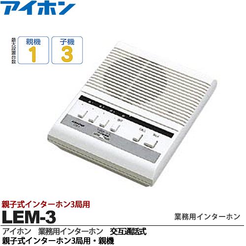 【アイホン】親子式インターホン3局用交互通話式親機LEM-3