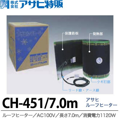 【アサヒ特販】アサヒルーフヒーターAC100V/450mm幅/7.0m(消費電力1120W)CH-451/7.0m