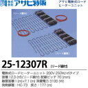 【アサヒ特販】電熱式ロードヒーターユニット200V 250W/㎡リード線付面積：12.3(㎡) 配線ピッチ：70mm融雪面積：1(m)×12.3(m) 消費電力：3100(W)線種：HC-73 長さ：177(m)25-12307R