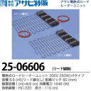 【アサヒ特販】電熱式ロードヒーターユニット200V 250W/㎡リード線なし面積：6.6 (㎡) 配線ピッチ：60mm融雪面積：1(m)×6.6(m) 消費電力：1648(W)線種：HC-220 長さ：110(m)25-06606