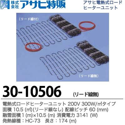 ڥΡǮɥҡ˥å200V 300W/㎡꡼ɤʤѡ10.5 (㎡) ԥå60mmͻѡ1(m)10.5(m) ϡ3141(W)HC-73 Ĺ174(m)30-10506