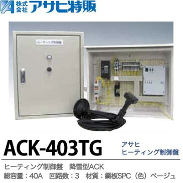 【アサヒ特販】アサヒヒーティング制御盤屋外型降雪型ACK1Φ2W200V総容量：40A　回路数：3材質：鋼板SPC（色）ベージュ 5Y7/1 ACK-403TG