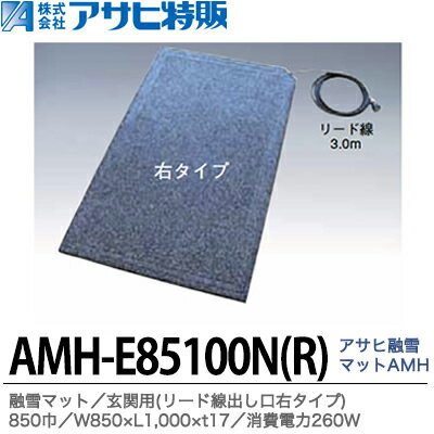 アサヒ特販 AMH-E85100 右 左 融雪マット 玄関用 AC100V メーカー直送 代引不可 北海道沖縄離島不可 アサヒ特販 融雪マット 玄関用 エンド(端末)AMH-E85100(左