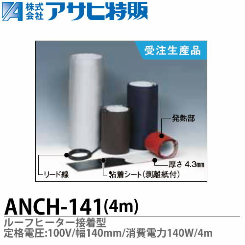 ルーフヒーター接着型定格電圧：100V巾(W)=140mm長さ(L)=4m消費電力=140WANCH-141-4