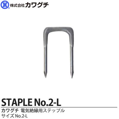 絶縁ステップル　No.2-L1箱100本入り