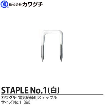 電気配線用 絶縁ステップル　No.1白1箱100本入り