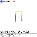 【カワグチ】電気配線用 絶縁ステップル No.1クリーム1箱100本入り