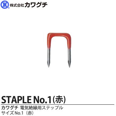 電気配線用 絶縁ステップル　No.1赤1箱100本入り