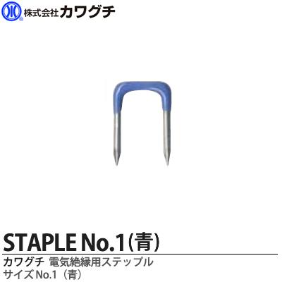 樂天商城 - 【カワグチ】電気配線用 絶縁ステップル　No.1青1箱100本入り