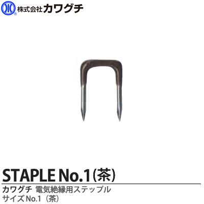 乐天商城 - 【カワグチ】電気配線用 絶縁ステップル　No.1茶1箱100本入り