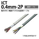 【冨士電線】ICT電子ボタン電話デジタル伝送用ケーブルICT 0.4mm-2P切り売り(1〜50m)