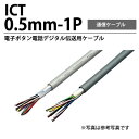 【冨士電線】ICT電子ボタン電話デジタル伝送用ケーブルICT 0.5mm-1P切り売り(1〜100m)