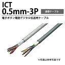【冨士電線】ICT電子ボタン電話デジタル伝送用ケーブルICT 0.5mm-3P切り売り(1〜50m)
