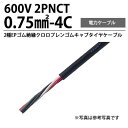 【冨士電線】2PNCT0.75㎟4C2種EPゴム絶縁クロロプレンゴムキャブタイヤケーブル切り売り(m単位）