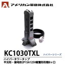 【アメリカン電機】ハイパーシリーズハイパータワータップKC1030TXL