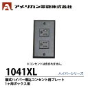 【アメリカン電機】ハイパーコンセント用プレート1個用ボックス用1041XL