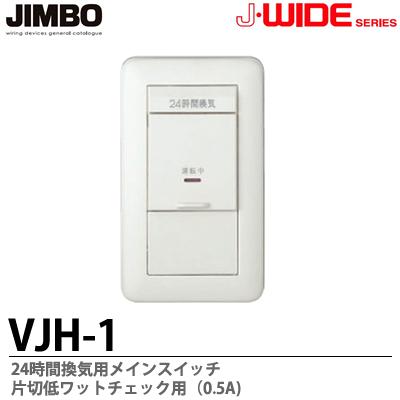【JIMBO】J・WIDEシリーズ24時間換気用メインスイッチ片切低ワットチェック用(0.5A)VJH-1