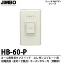 【JIMBO】コール用押ボタンスイッチエレガンスプレート用低電流用（金メッキ接点）モーメンタリー形（常開形）HB-60-P