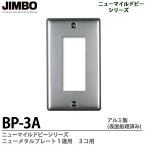 【JIMBO】ニューマイルドビーシリーズニューメタルプレートアルミ製(表面処理済)1連用3コ用BP-3A