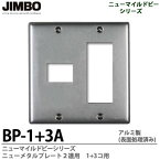 【JIMBO】ニューマイルドビーシリーズニューメタルプレートアルミ製(表面処理済)2連用1+3コ用BP-1+3A