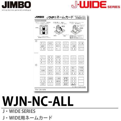 【JIMBO】J-WIDEシリーズJ・WIDE用ネー