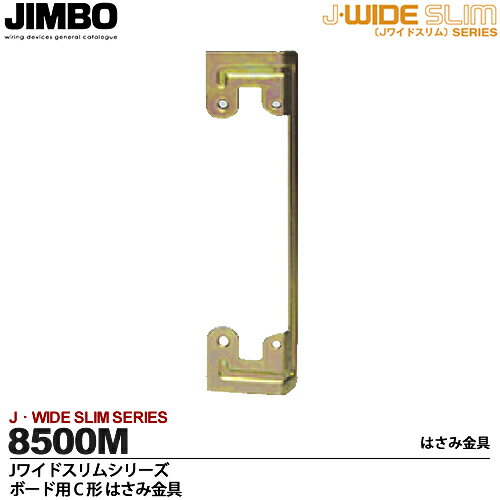 【JIMBO】神保電器J-WIDE SLIMシリーズ