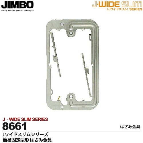 【JIMBO】神保電器J-WIDE SLIMシリーズ