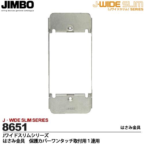 【JIMBO】神保電器J-WIDE SLIMシリーズ