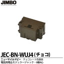 【JIMBO】ニューマイルドビーシリーズチョコレート色器具電話用埋込モジュラージャック6極4心JEC-BN-WUJ4(チョコ)