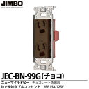 【JIMBO】神保電器ニューマイルドビーシリーズチョコレート色器具抜止接地ダブルコンセント(金属枠)2PE 15A/125Vチョコレート色JEC-BN-99G(チョコ)