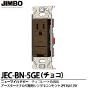 【JIMBO】神保電器ニューマイルドビーシリーズチョコレート色器具アースターミナル付接地シングルコンセント(金属枠)2PE 15A/125Vチョコレート色JEC-BN-5GE(チョコ)