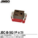 【JIMBO】神保電器ニューマイルドビーシリーズチョコレート色器具接地シングルコンセント2PE 15A/125Vチョコレート色JEC-B-5G(チョコ)