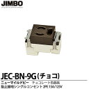 【JIMBO】神保電器ニューマイルドビーシリーズチョコレート色器具抜止接地シングルコンセント2PE 15A/125Vチョコレート色JEC-BN-9G(チョコ)