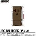 【JIMBO】神保電器ニューマイルドビーシリーズチョコレート色器具アースターミナル付埋込高容量ダブルコンセント2PE 15A20A/125Vチョコレート色JEC-BN-ITGEK(チョコ)
