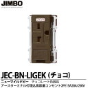 【JIMBO】神保電器ニューマイルドビーシリーズチョコレート色器具アースターミナル付埋込高容量ダブルコンセント2PE 15A20A/250V200V用チョコレート色JEC-BN-LIGEK(チョコ)