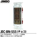 【JIMBO】神保電器ニューマイルドビーシリーズチョコレート色器具埋込トリプルコンセント(金属枠)2P 15A/125Vチョコレート色JEC-BN-555(チョコ)