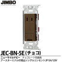 【JIMBO】神保電器ニューマイルドビーシリーズチョコレート色器具アースターミナル付埋込シングルコンセント(金属枠)2P 15A/125Vチョコレート色JEC-BN-5E(チョコ)
