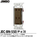 【JIMBO】神保電器ニューマイルドビーシリーズチョコレート色器具アースターミナル付埋込ダブルコンセント(金属枠)2P 15A/125Vチョコレート色JEC-BN-55E(チョコ)
