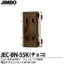 【JIMBO】神保電器ニューマイルドビーシリーズチョコレート色器具埋込ダブルコンセント2P 15A/125Vチョコレート色JEC-BN-55K(チョコ)